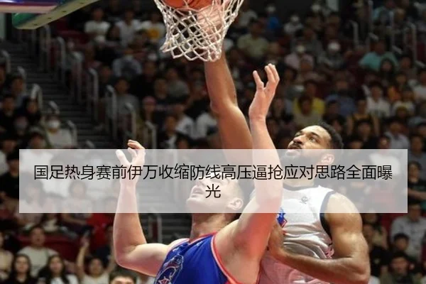 国足热身赛前伊万收缩防线高压逼抢应对思路全面曝光