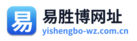 易胜博网址